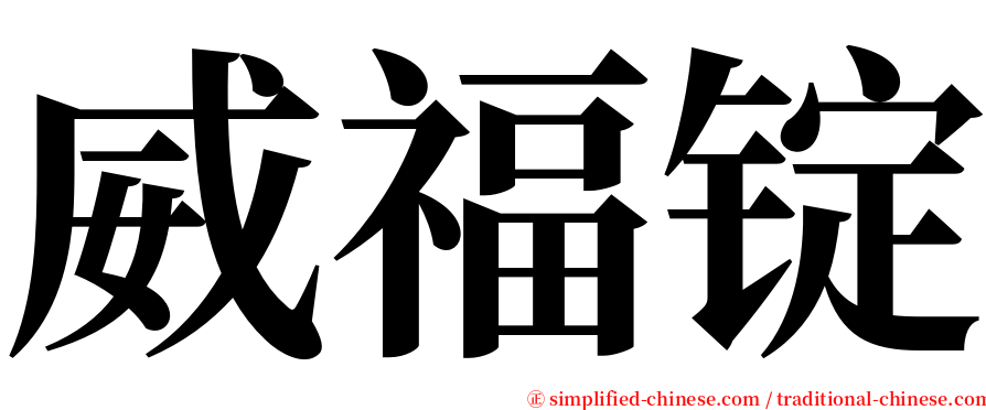 威福锭 serif font