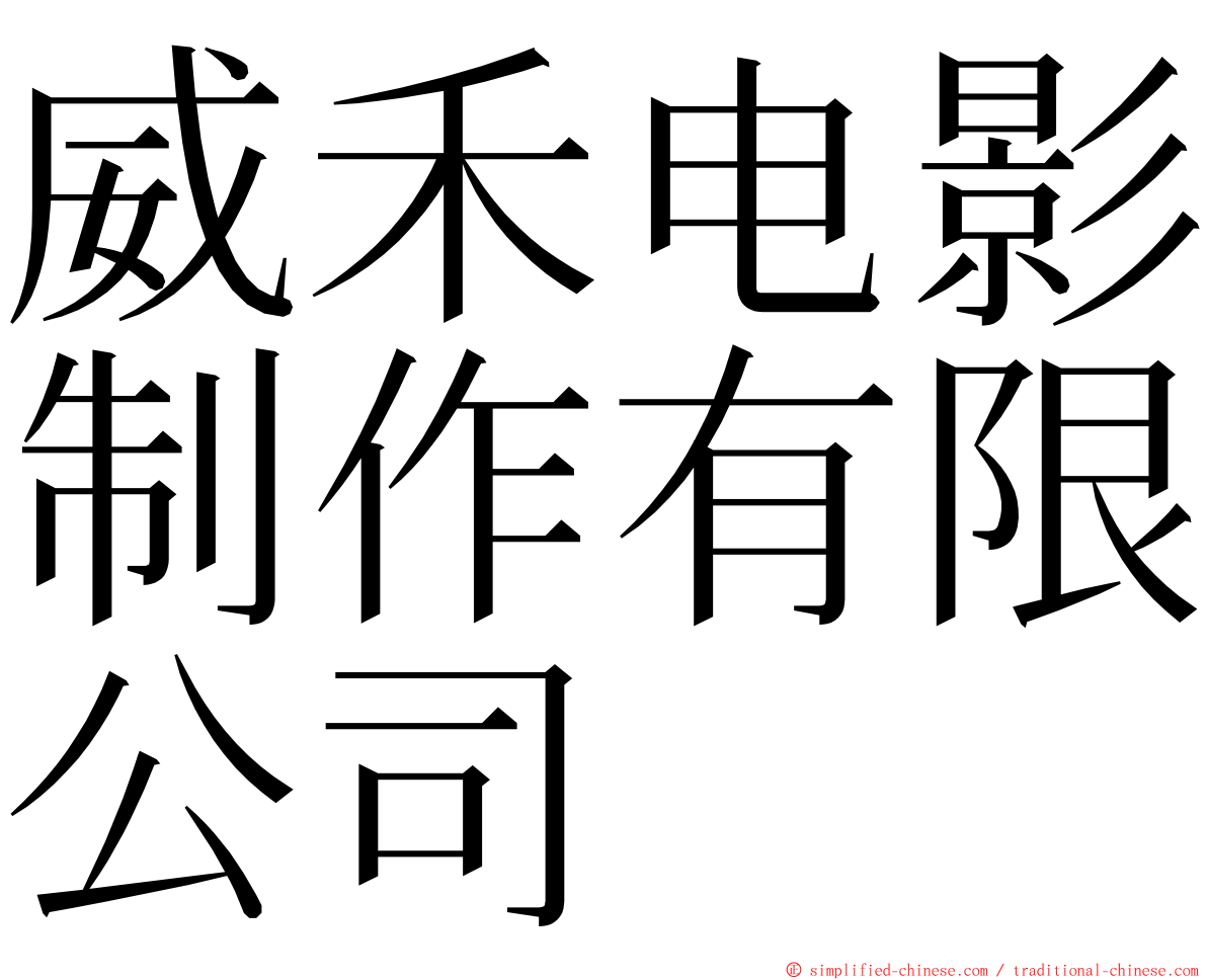 威禾电影制作有限公司 ming font