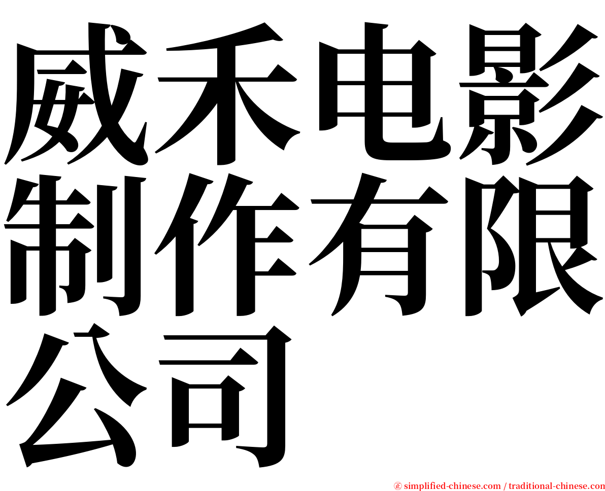 威禾电影制作有限公司 serif font