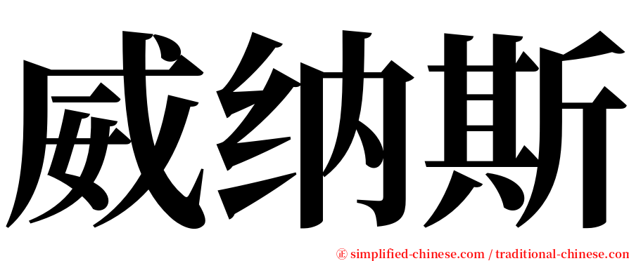 威纳斯 serif font