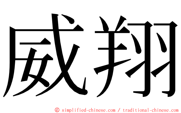 威翔 ming font