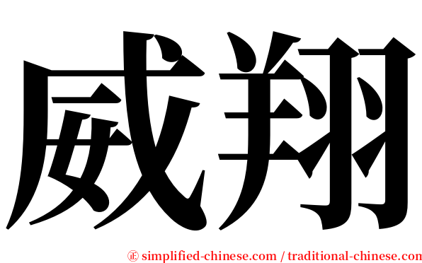 威翔 serif font