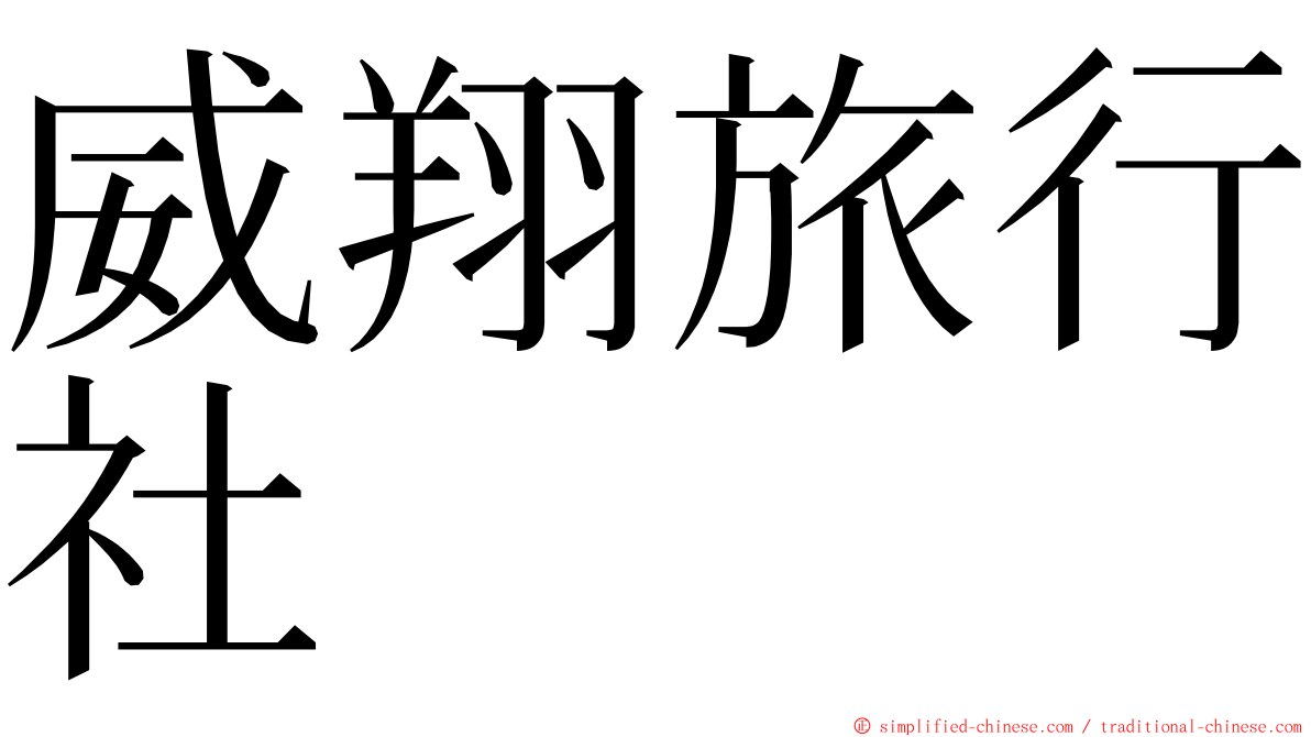 威翔旅行社 ming font