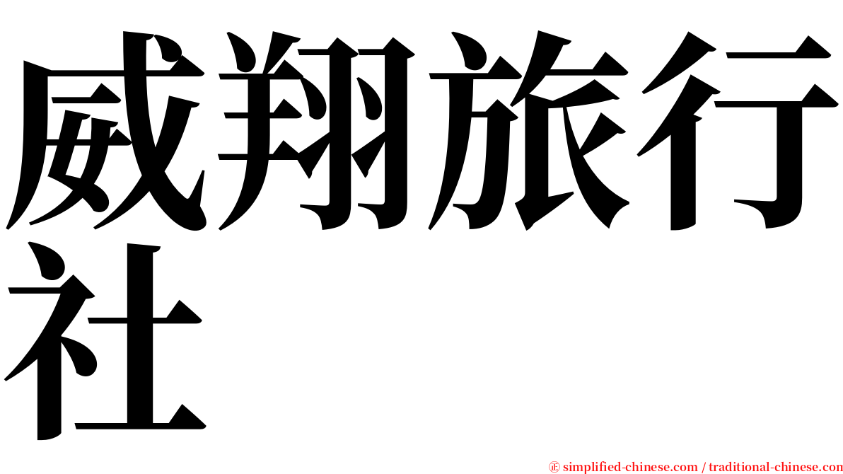 威翔旅行社 serif font