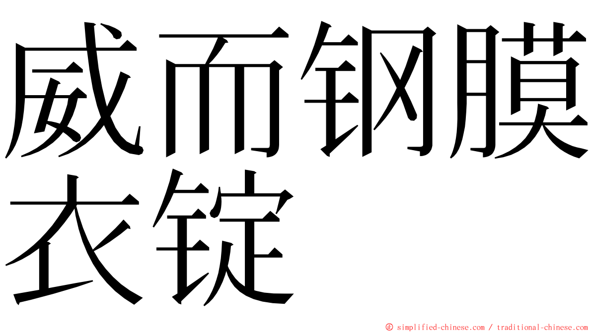 威而钢膜衣锭 ming font