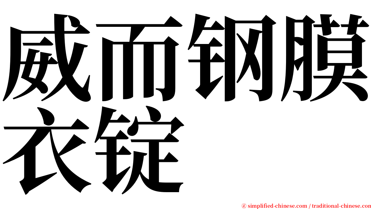 威而钢膜衣锭 serif font