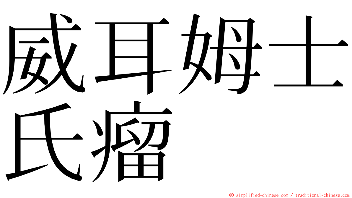 威耳姆士氏瘤 ming font