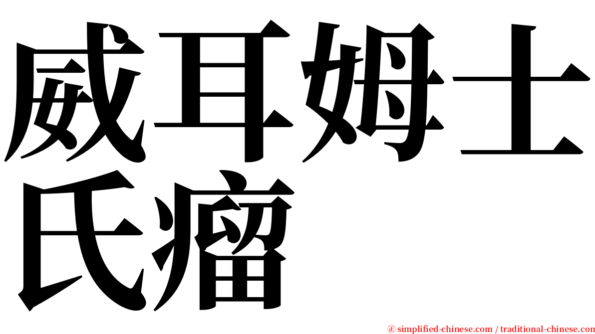 威耳姆士氏瘤 serif font