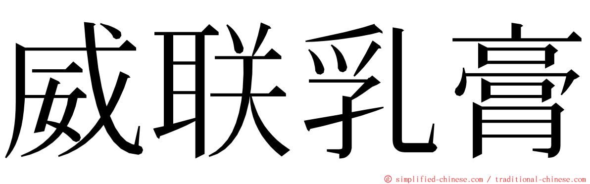 威联乳膏 ming font