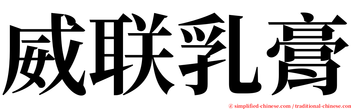 威联乳膏 serif font