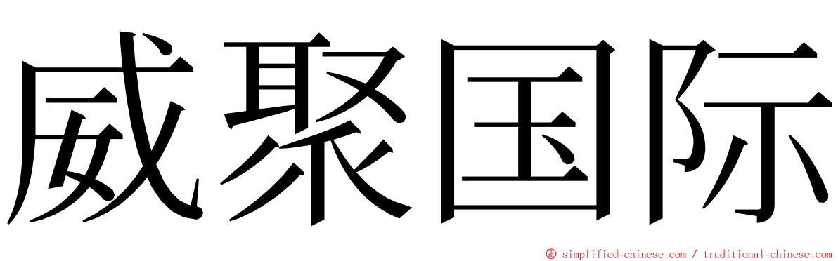 威聚国际 ming font