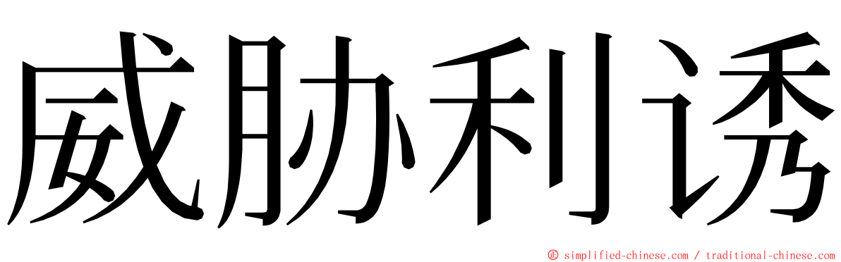 威胁利诱 ming font