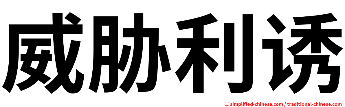 威胁利诱
