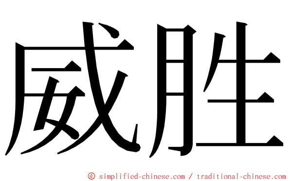 威胜 ming font