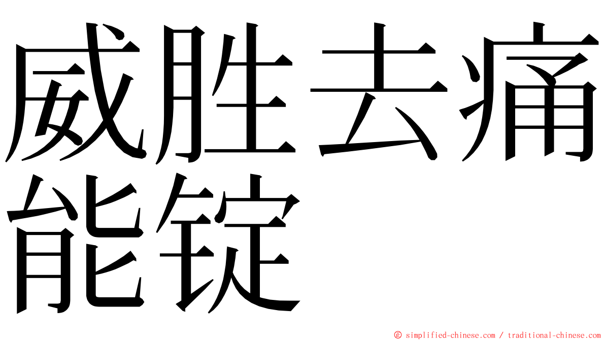 威胜去痛能锭 ming font