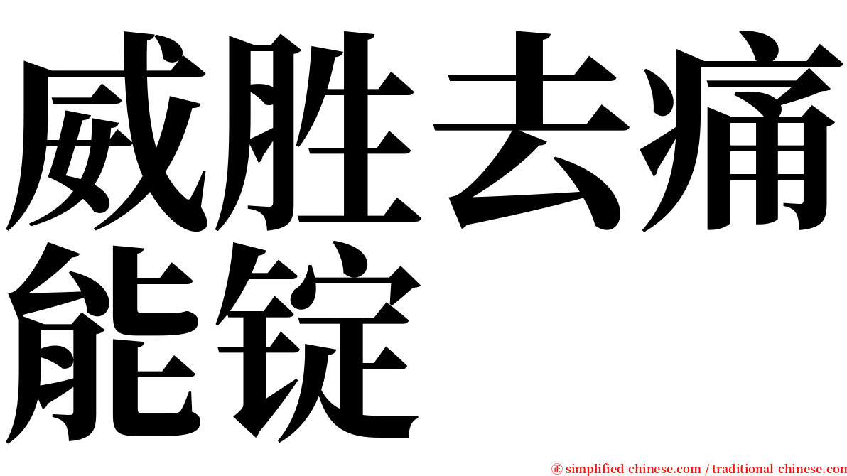 威胜去痛能锭 serif font