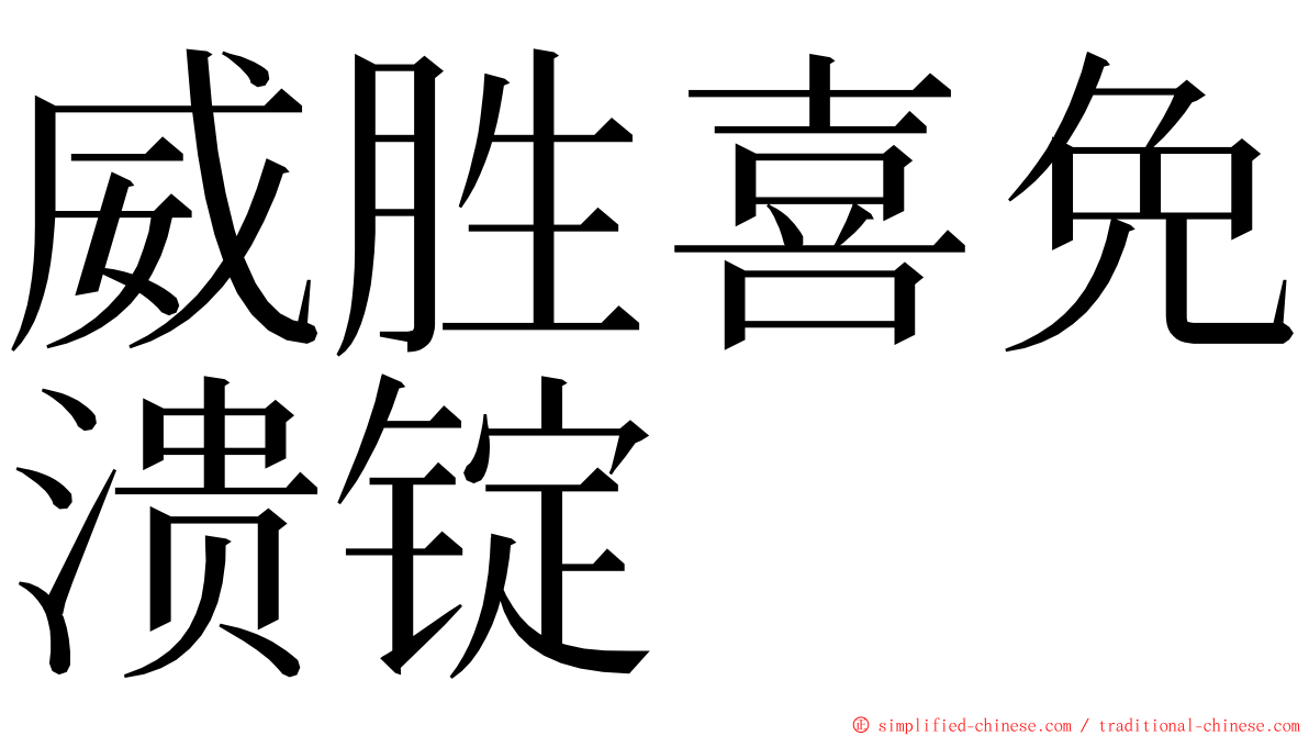 威胜喜免溃锭 ming font