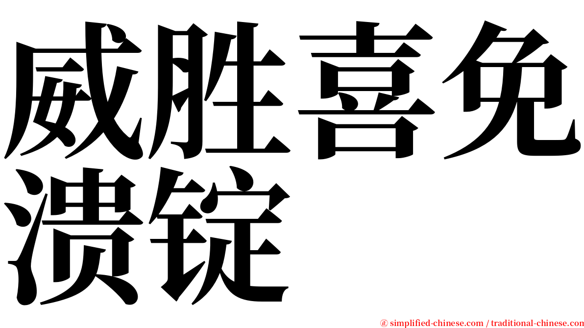 威胜喜免溃锭 serif font