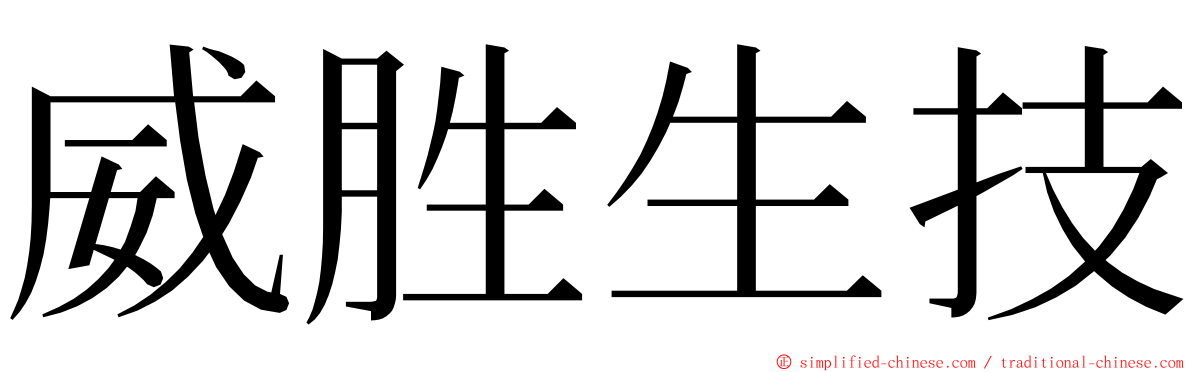 威胜生技 ming font