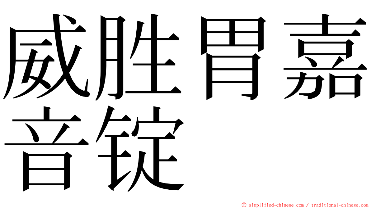 威胜胃嘉音锭 ming font