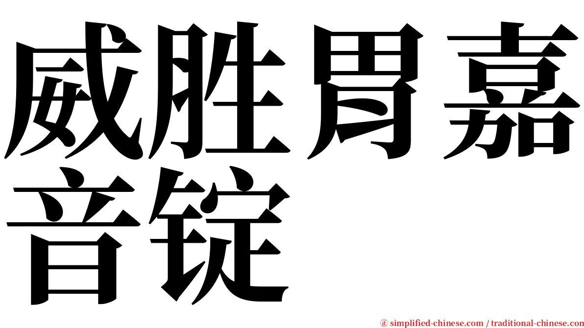 威胜胃嘉音锭 serif font