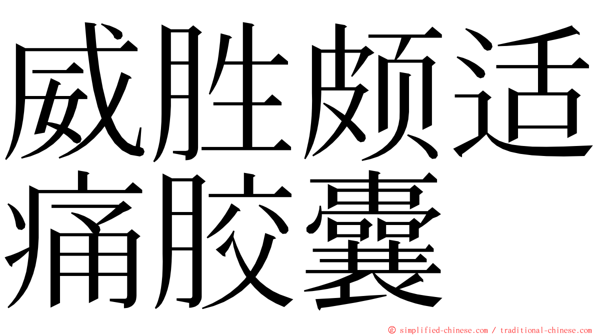 威胜颇适痛胶囊 ming font