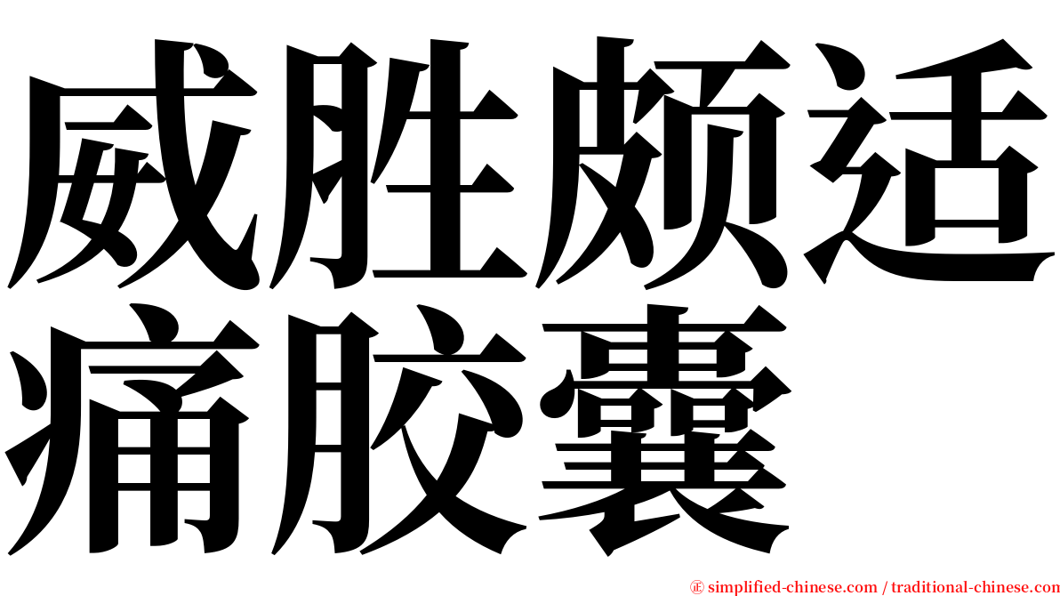 威胜颇适痛胶囊 serif font