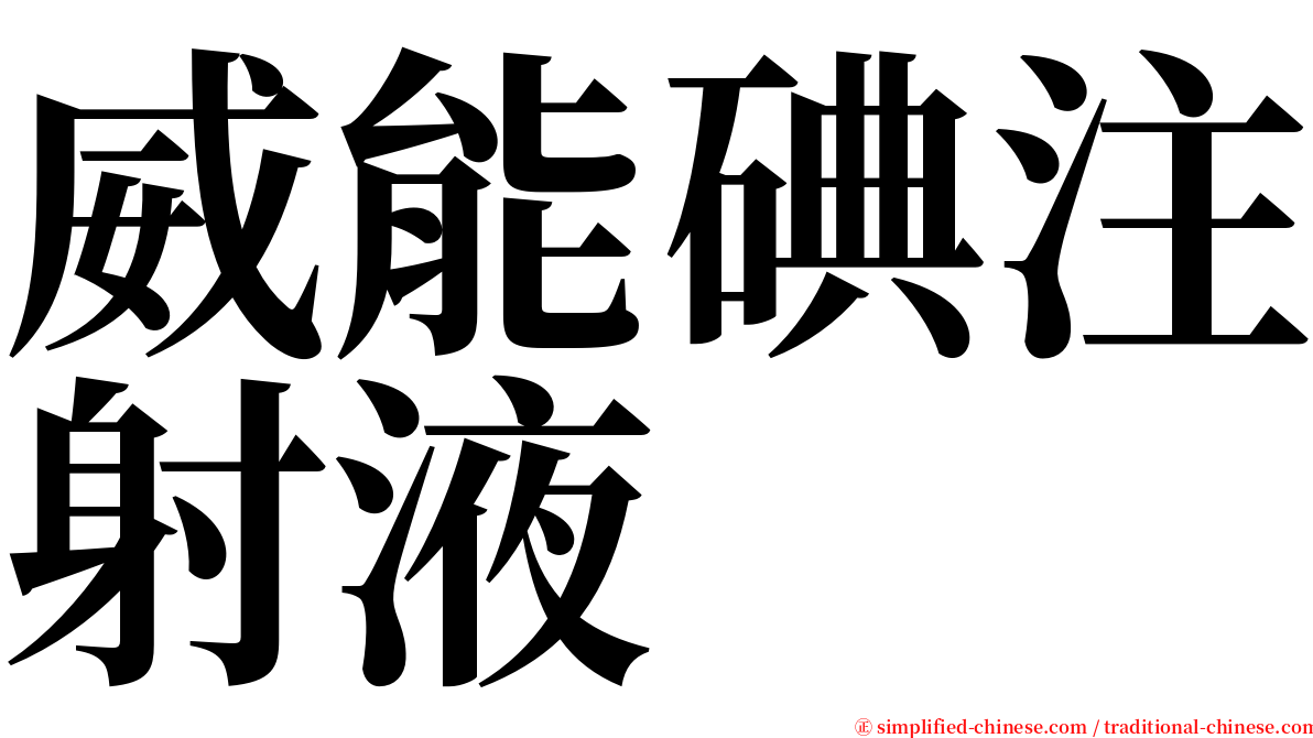 威能碘注射液 serif font