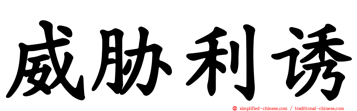 威胁利诱