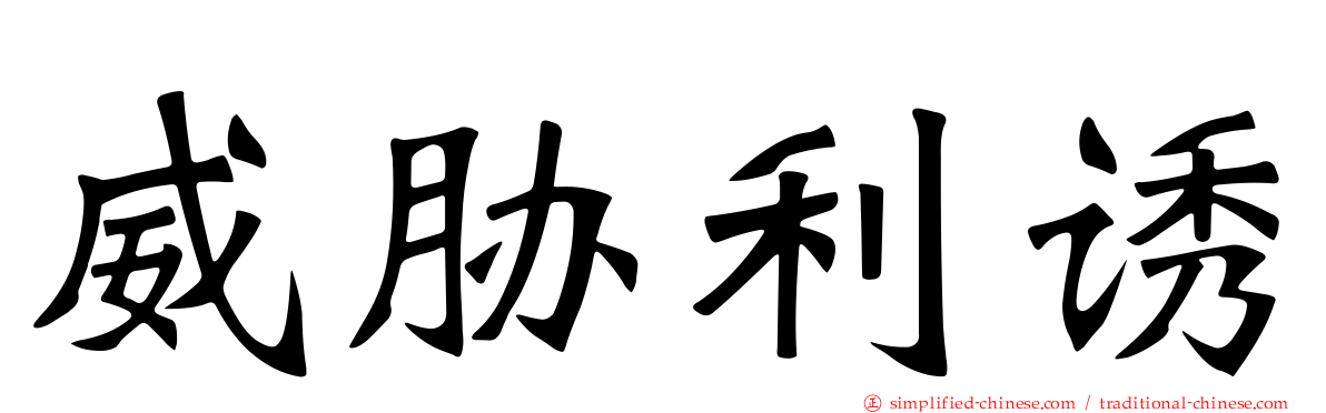 威胁利诱