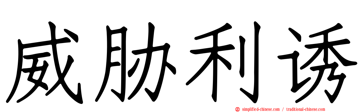 威胁利诱