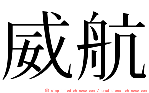 威航 ming font