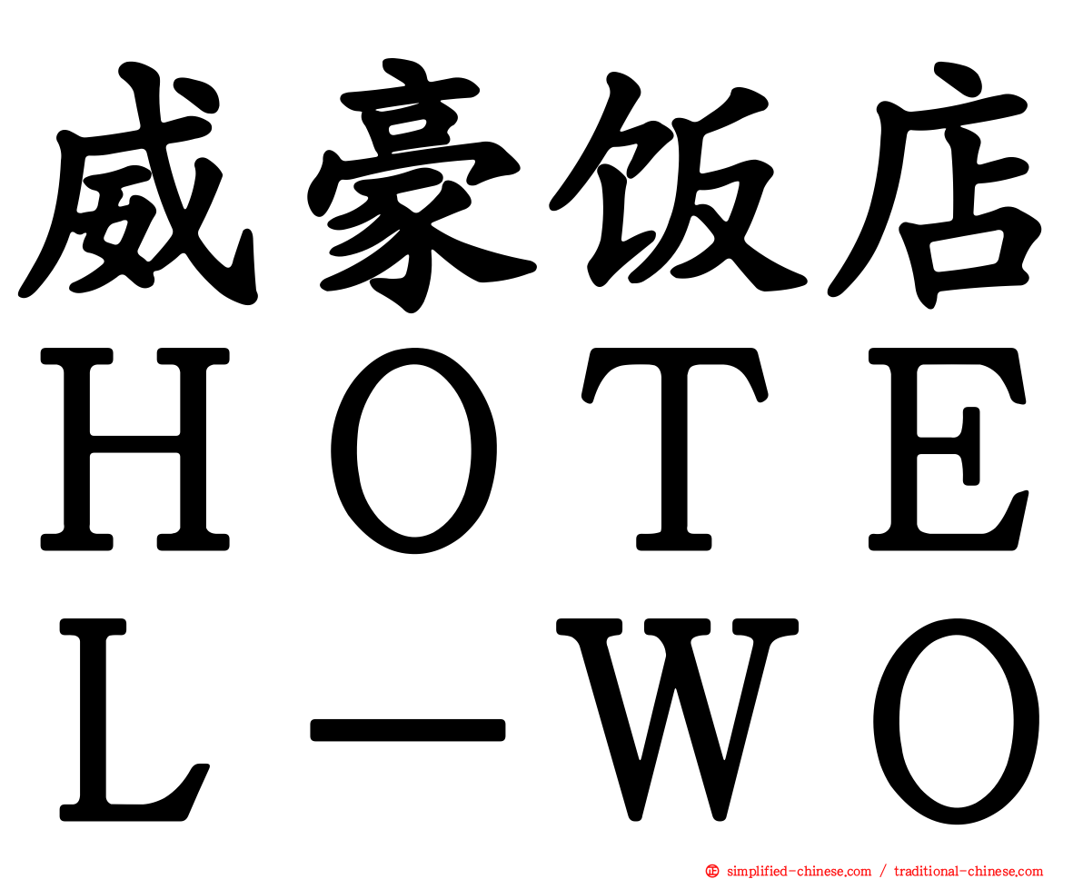 威豪饭店ＨＯＴＥＬ－ＷＯ