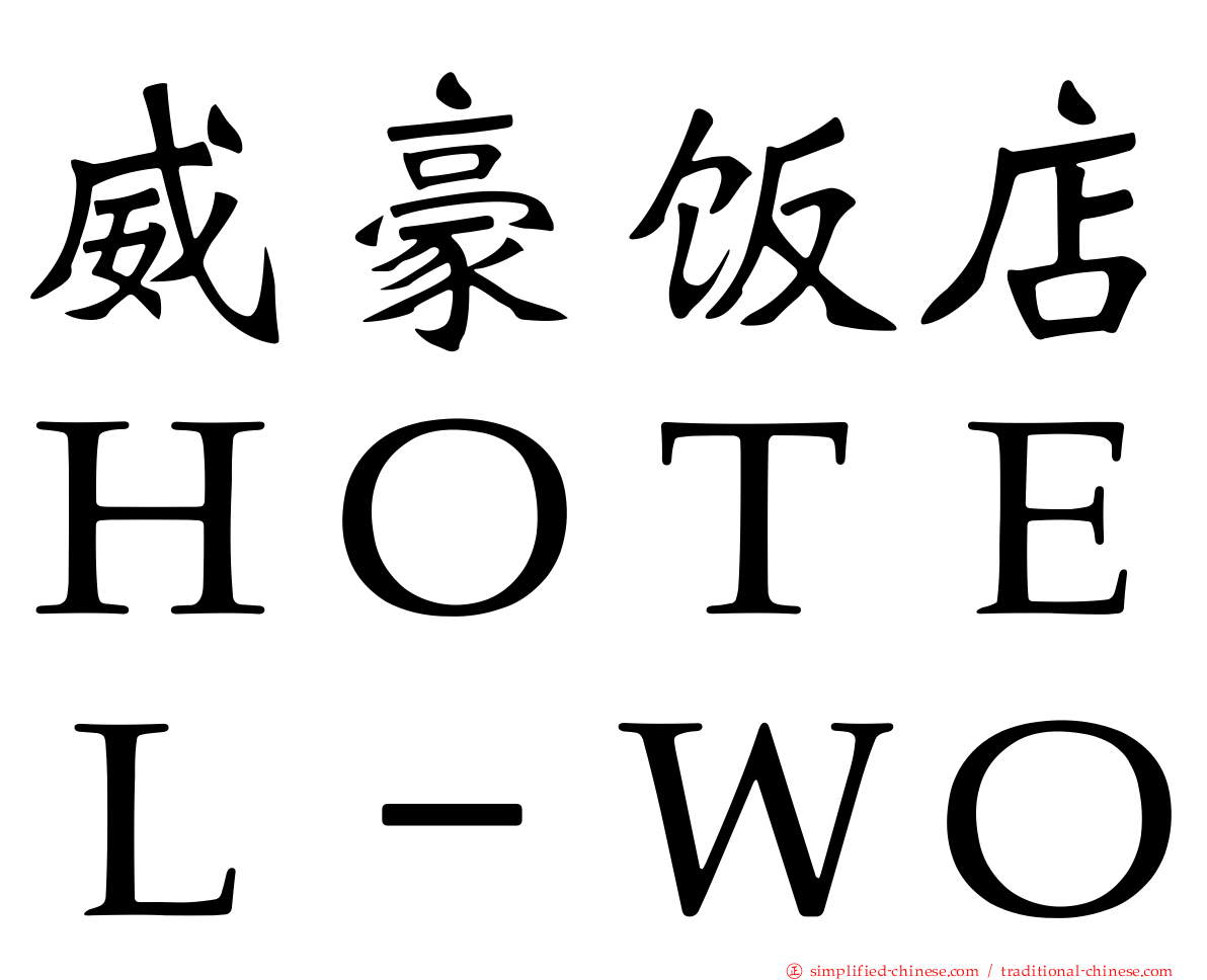 威豪饭店ＨＯＴＥＬ－ＷＯ