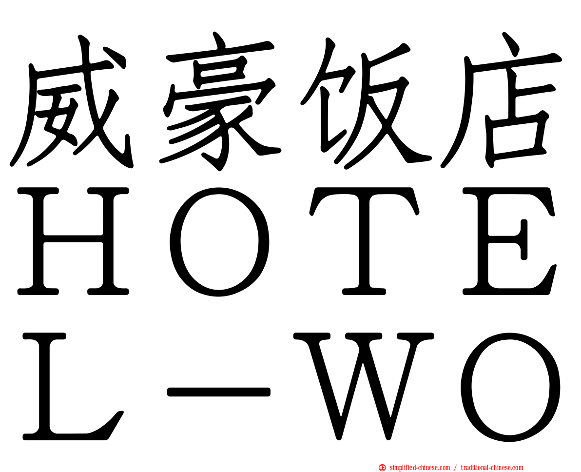 威豪饭店ＨＯＴＥＬ－ＷＯ