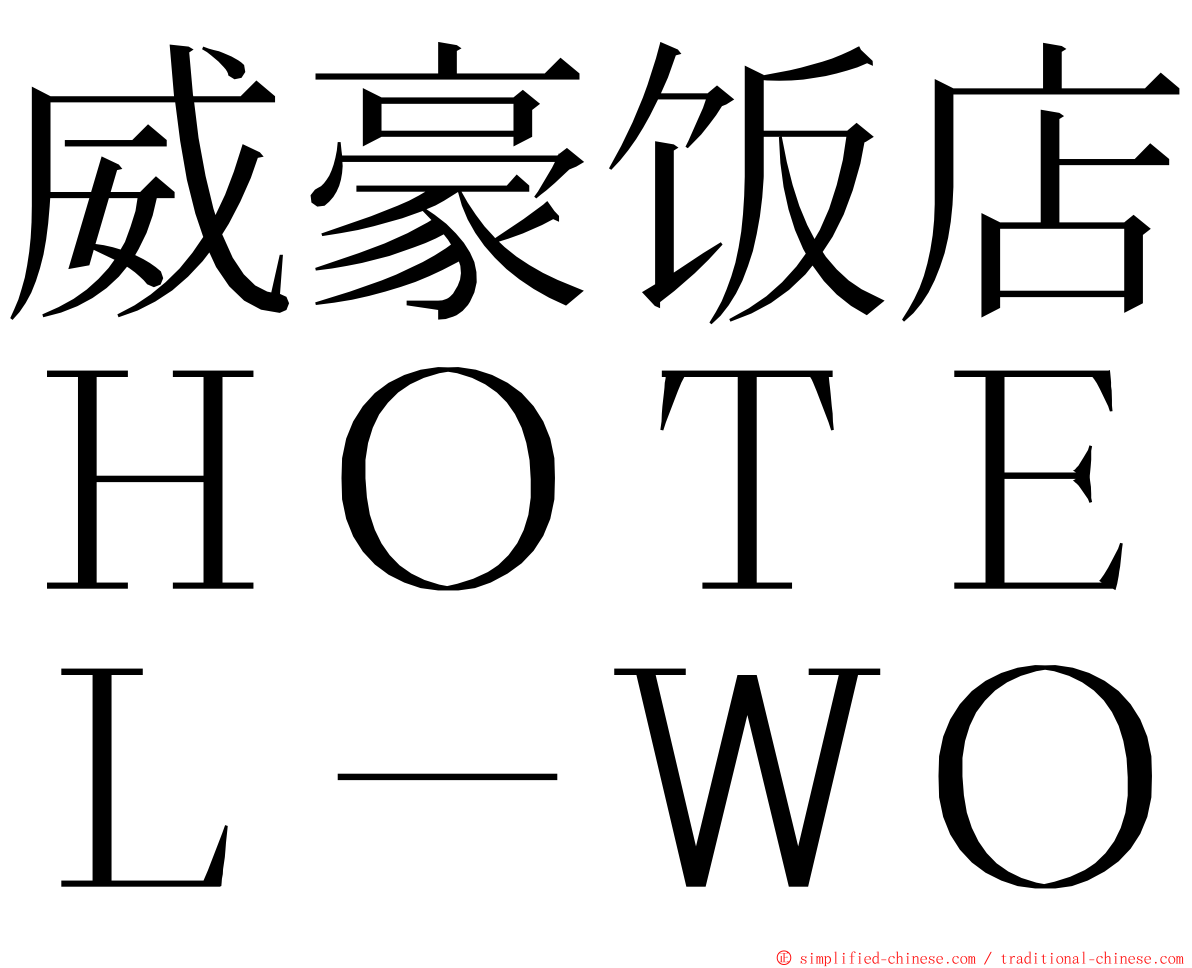 威豪饭店ＨＯＴＥＬ－ＷＯ ming font