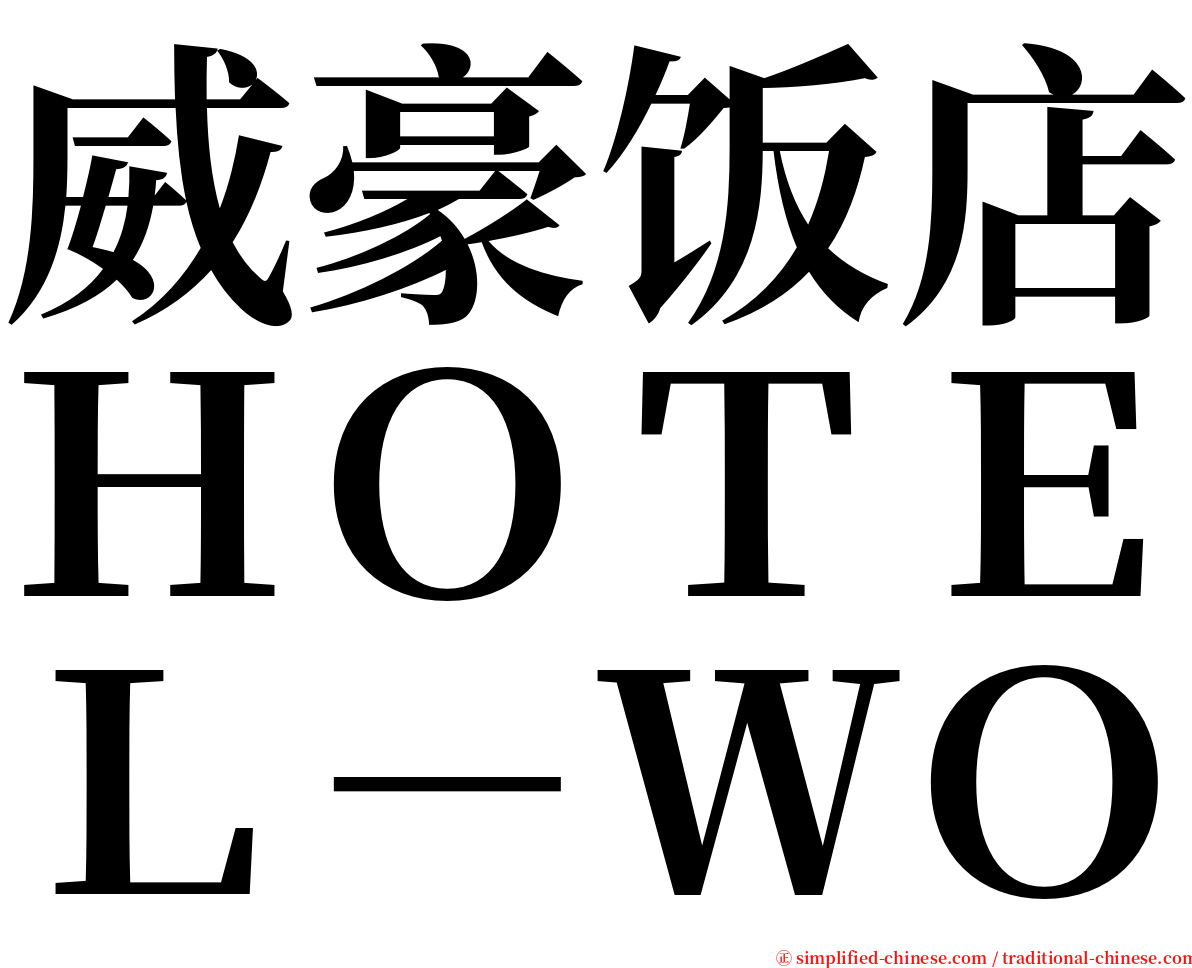 威豪饭店ＨＯＴＥＬ－ＷＯ serif font