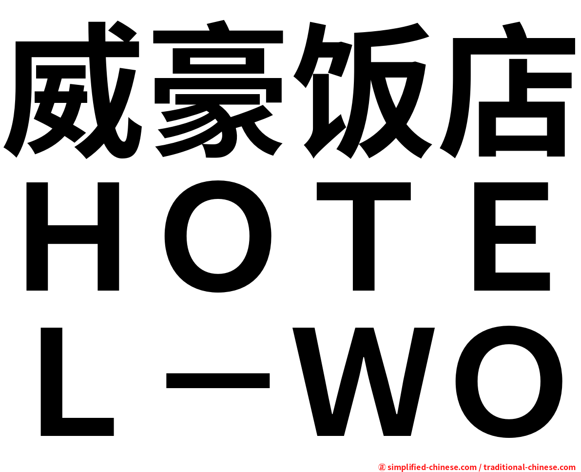 威豪饭店ＨＯＴＥＬ－ＷＯ