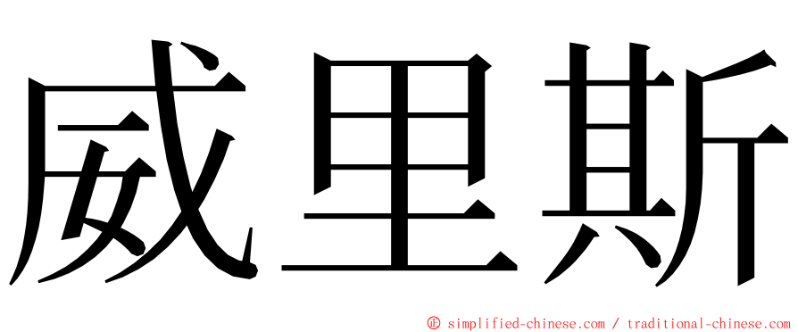 威里斯 ming font