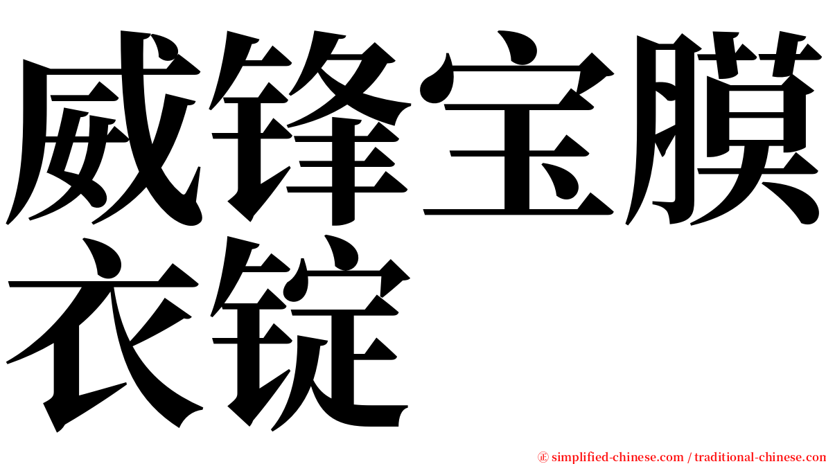 威锋宝膜衣锭 serif font