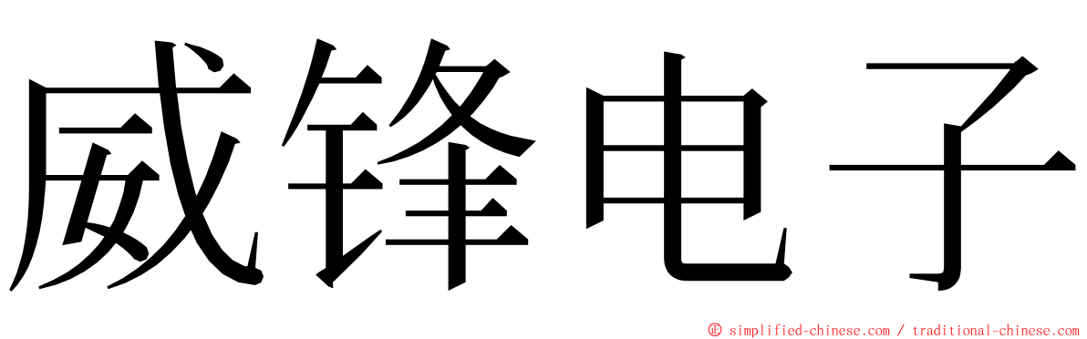 威锋电子 ming font