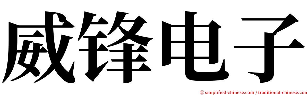 威锋电子 serif font