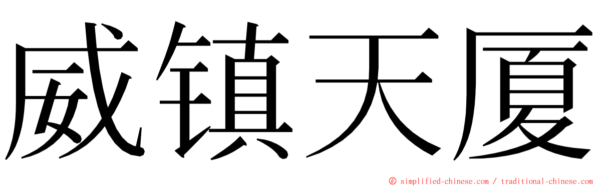 威镇天厦 ming font