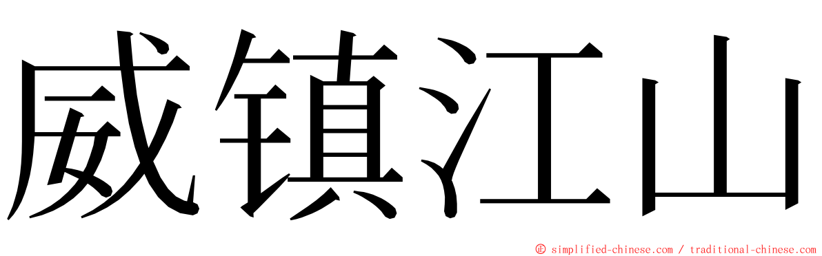 威镇江山 ming font