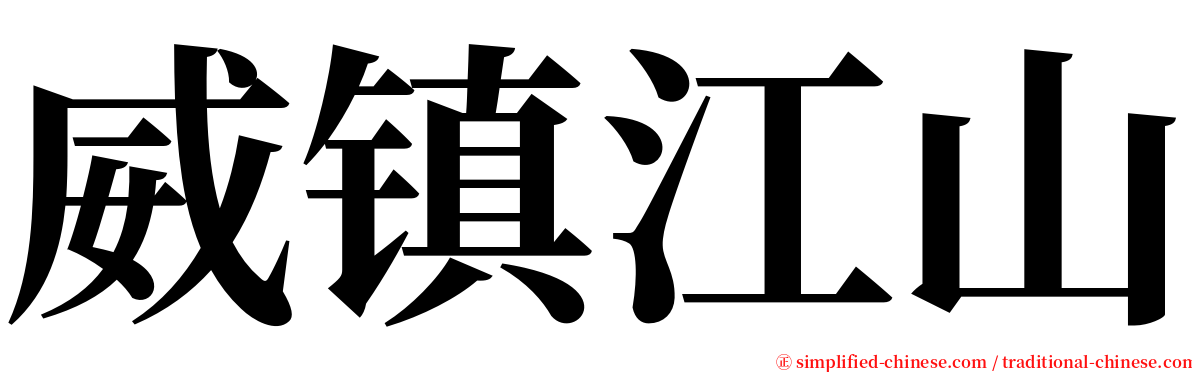 威镇江山 serif font