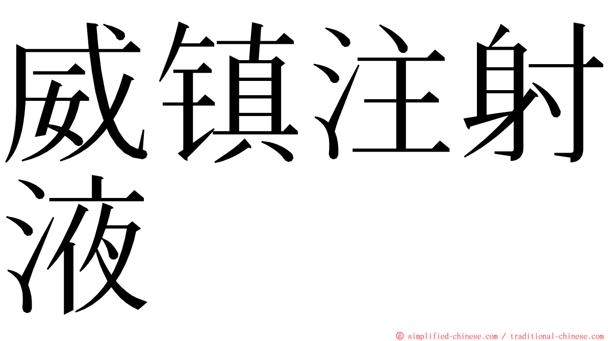 威镇注射液 ming font