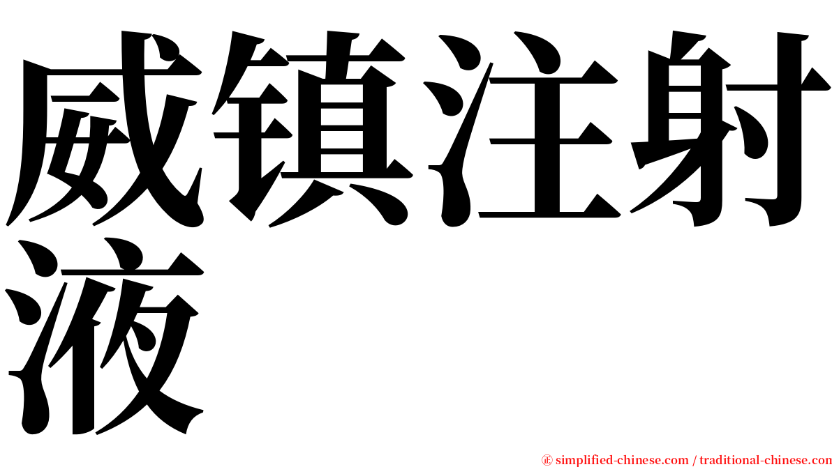 威镇注射液 serif font