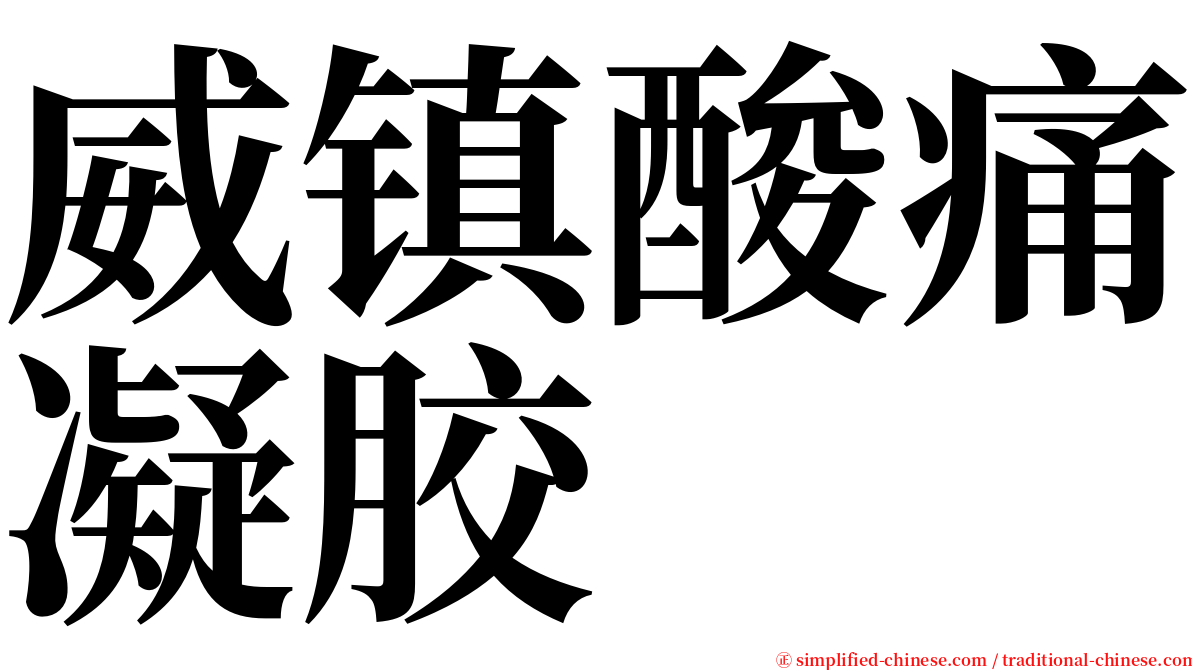 威镇酸痛凝胶 serif font