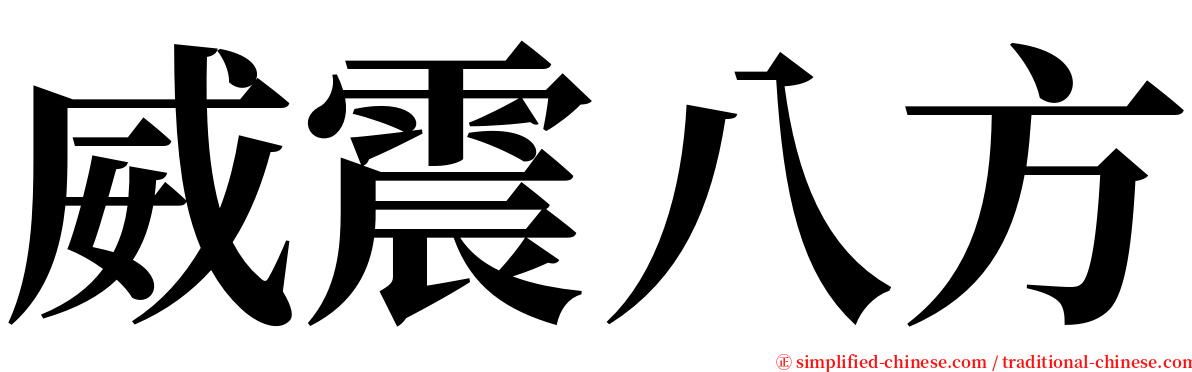 威震八方 serif font