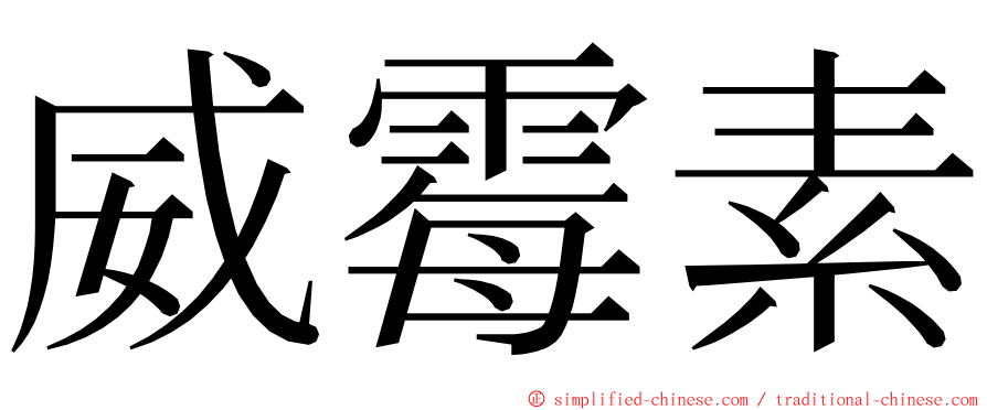 威霉素 ming font